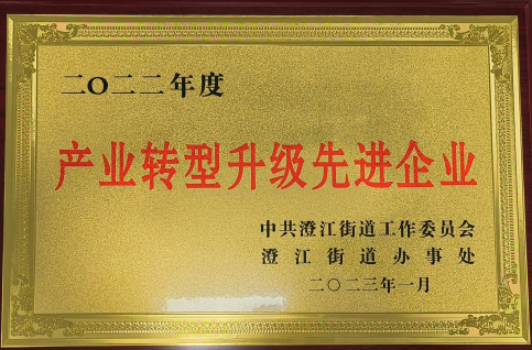 工业转型升级先进企业.jpg